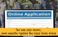 ভিন রাজ্য থেকে আবেদন, কেরল-গুজরাটের পড়ুয়াদের ভিড় বাড়ছে বাংলার কলেজে