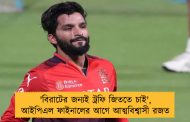 'বিরাটের জন্যই ট্রফি জিততে চাই', আইপিএল ফাইনালের আগে আত্মবিশ্বাসী রজত
