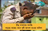 তীব্র দাবদাহে অস্বস্তি বাড়ছে রাজ্যে! কবে বৃষ্টি জানাল হাওয়া অফিস