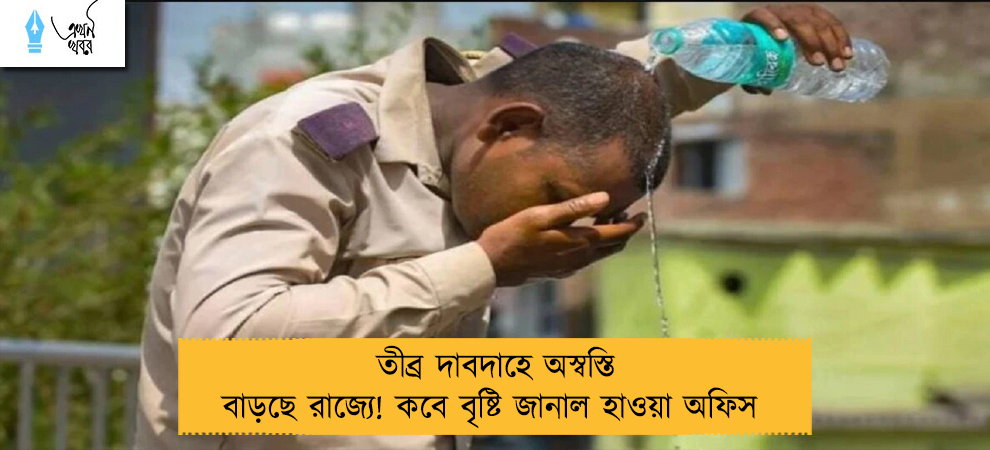 তীব্র দাবদাহে অস্বস্তি বাড়ছে রাজ্যে! কবে বৃষ্টি জানাল হাওয়া অফিস