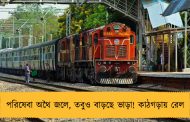 পরিষেবা অথৈ জলে, তবুও বাড়ছে ভাড়া! কাঠগড়ায় রেল