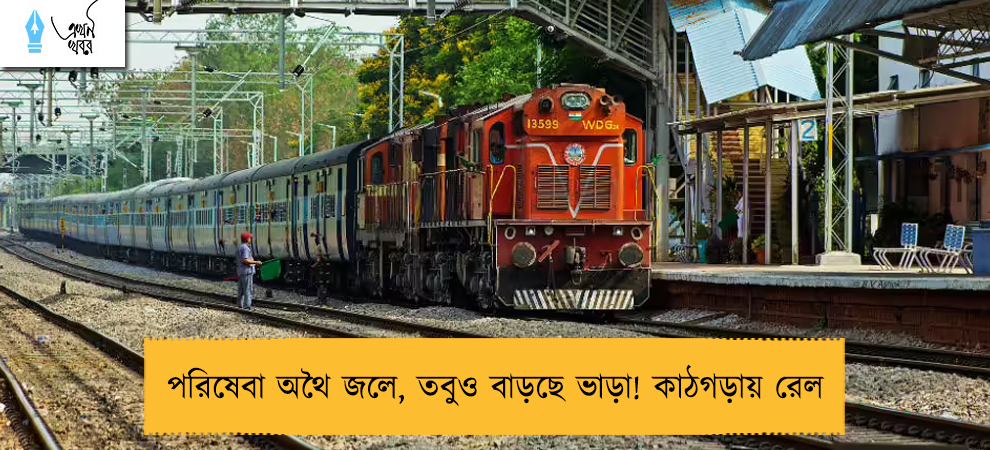 পরিষেবা অথৈ জলে, তবুও বাড়ছে ভাড়া! কাঠগড়ায় রেল