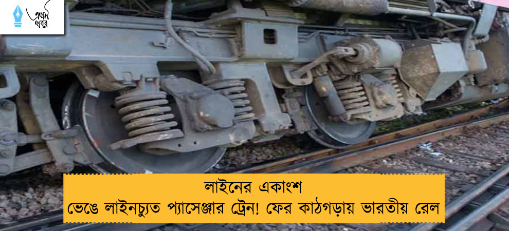 লাইনের একাংশ ভেঙে লাইনচ্যুত প্যাসেঞ্জার ট্রেন! ফের কাঠগড়ায় ভারতীয় রেল