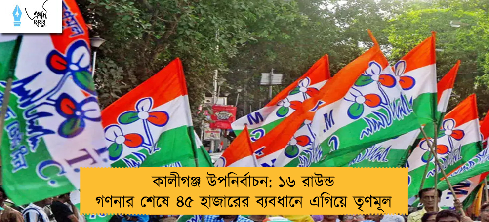 কালীগঞ্জ উপনির্বাচন: ১৬ রাউন্ড গণনার শেষে ৪৫ হাজারের ব্যবধানে এগিয়ে তৃণমূল