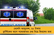 মেলেনি অ্যাম্বুলেন্স, ২০ টাকার প্লাস্টিকের ব্যাগে সদ্যোজাতর দেহ নিয়ে ফিরলেন বাবা