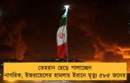 তেহরান ছেড়ে পালাচ্ছেন নাগরিক, ইজরায়েলের হামলায় ইরানে মৃত্যু ৫৮৫ জনের