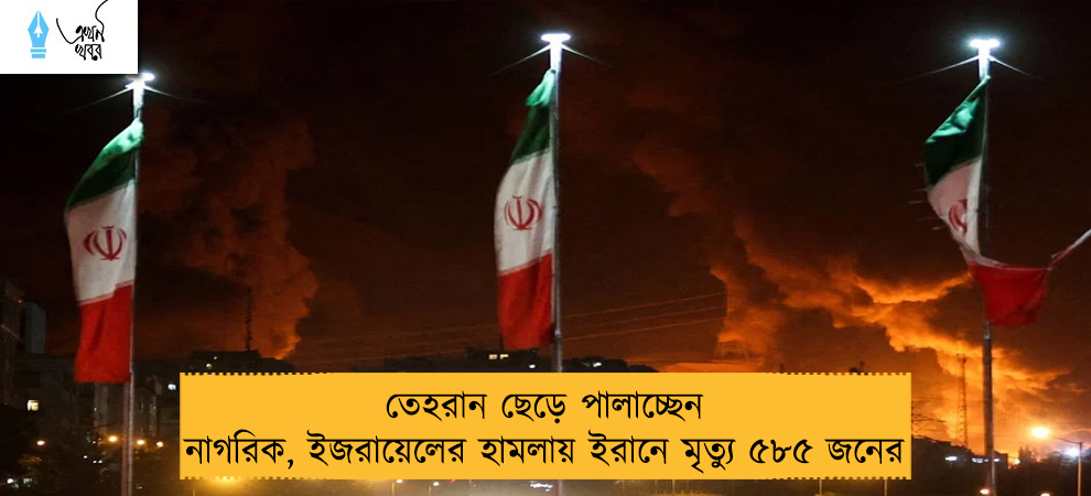 তেহরান ছেড়ে পালাচ্ছেন নাগরিক, ইজরায়েলের হামলায় ইরানে মৃত্যু ৫৮৫ জনের