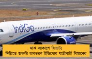 মাঝ আকাশে বিভ্রাট! দিল্লিতে জরুরি অবতরণ ইন্ডিগোর যাত্রীবাহী বিমানের