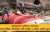 আহমেদাবাদ দুর্ঘটনায় কাঠগড়ায় এয়ার ইন্ডিয়া, বিস্ফোরক দাবি সংস্থার ২ প্রাক্তন কেবিন ক্রু'র