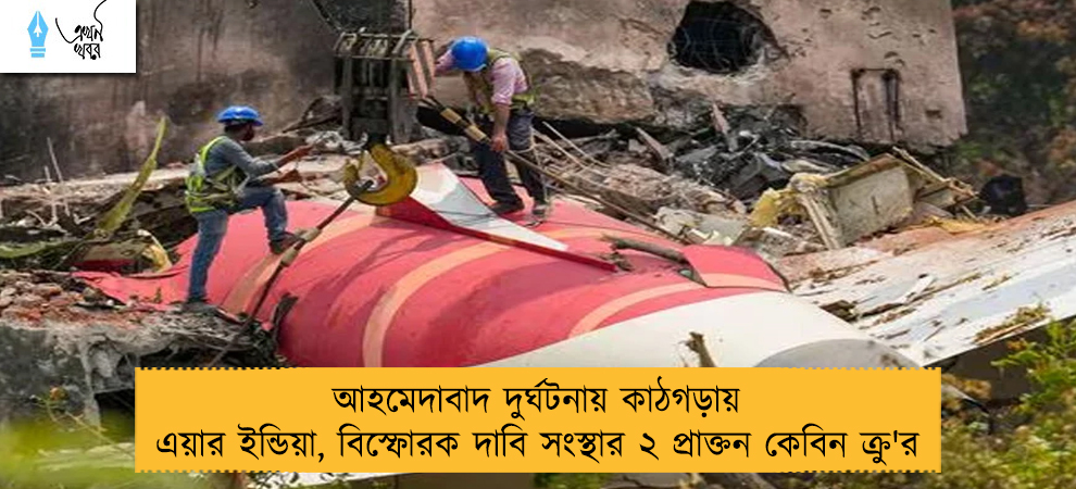 আহমেদাবাদ দুর্ঘটনায় কাঠগড়ায় এয়ার ইন্ডিয়া, বিস্ফোরক দাবি সংস্থার ২ প্রাক্তন কেবিন ক্রু'র