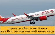 আহমেদাবাদের ঘটনার পর ফের শিরোনামে এয়ার ইন্ডিয়া! বোমাতঙ্কের জেরে জরুরি অবতরণ বিমানের