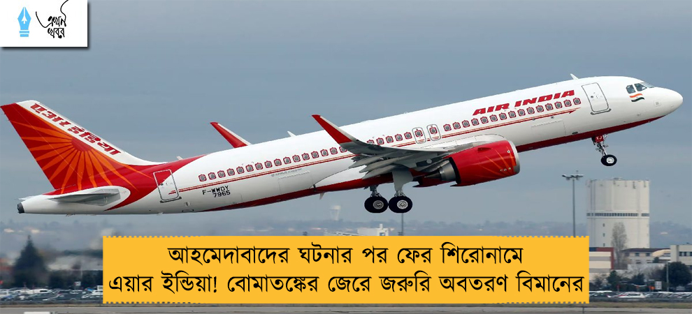 আহমেদাবাদের ঘটনার পর ফের শিরোনামে এয়ার ইন্ডিয়া! বোমাতঙ্কের জেরে জরুরি অবতরণ বিমানের