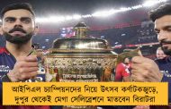 আইপিএল চ্যাম্পিয়নদের নিয়ে উৎসব কর্ণাটকজুড়ে, দুপুর থেকেই মেগা সেলিব্রেশনে মাতবেন বিরাটরা