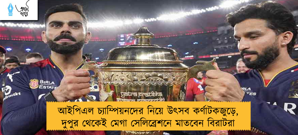 আইপিএল চ্যাম্পিয়নদের নিয়ে উৎসব কর্ণাটকজুড়ে, দুপুর থেকেই মেগা সেলিব্রেশনে মাতবেন বিরাটরা