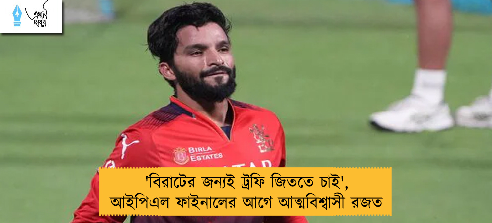 'বিরাটের জন্যই ট্রফি জিততে চাই', আইপিএল ফাইনালের আগে আত্মবিশ্বাসী রজত