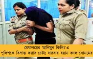 মেঘালয়ের 'হানিমুন কিলিং'এ পুলিশকে বিভ্রান্ত করার চেষ্টা! বারবার বয়ান বদল সোনমের