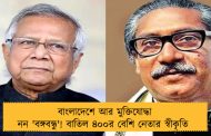 বাংলাদেশে আর মুক্তিযোদ্ধা নন 'বঙ্গবন্ধু'! বাতিল ৪০০র বেশি নেতার স্বীকৃতি