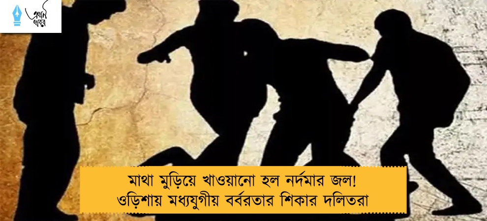 মাথা মুড়িয়ে খাওয়ানো হল নর্দমার জল! ওড়িশায় মধ্যযুগীয় বর্বরতার শিকার দলিতরা
