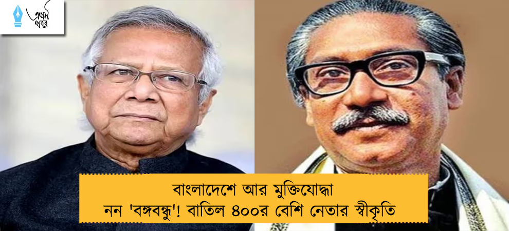 বাংলাদেশে আর মুক্তিযোদ্ধা নন 'বঙ্গবন্ধু'! বাতিল ৪০০র বেশি নেতার স্বীকৃতি