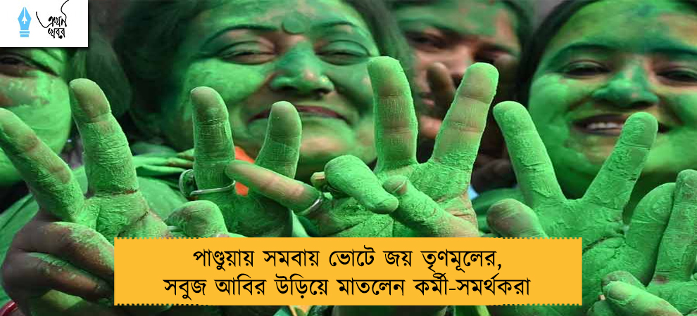 পাণ্ডুয়ায় সমবায় ভোটে জয় তৃণমূলের, সবুজ আবির উড়িয়ে মাতলেন কর্মী-সমর্থকরা