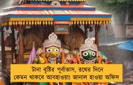 টানা বৃষ্টির পূর্বাভাস, রথের দিনে কেমন থাকবে আবহাওয়া! জানাল হাওয়া অফিস