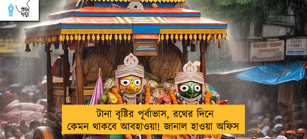 টানা বৃষ্টির পূর্বাভাস, রথের দিনে কেমন থাকবে আবহাওয়া! জানাল হাওয়া অফিস