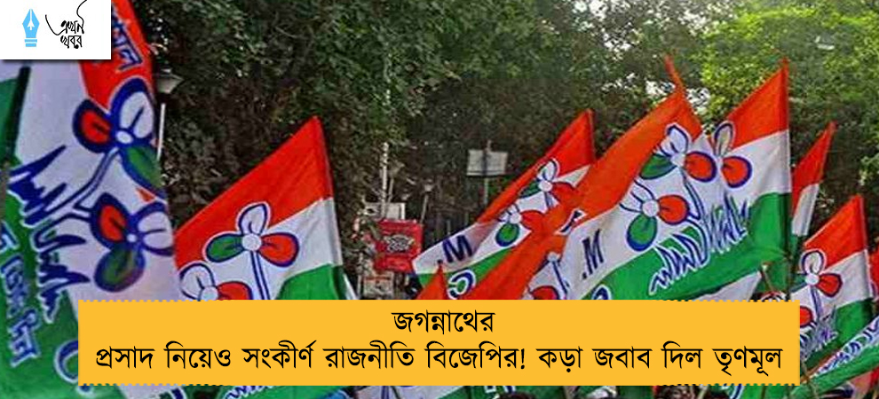 জগন্নাথের প্রসাদ নিয়েও সংকীর্ণ রাজনীতি বিজেপির! কড়া জবাব দিল তৃণমূল