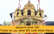 মল্লরাজাদের আমলে তৈরি পিতলের রথ, ৩৫১ বছরের রীতি মেনেই রথযাত্রা বিষ্ণুপুরে