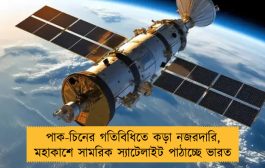 পাক-চিনের গতিবিধিতে কড়া নজরদারি, মহাকাশে সামরিক স্যাটেলাইট পাঠাচ্ছে ভারত