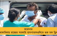 করোনার মোকাবিলায় রাজ্যের সরকারি হাসপাতালগুলিতে শুরু মক ড্রিল