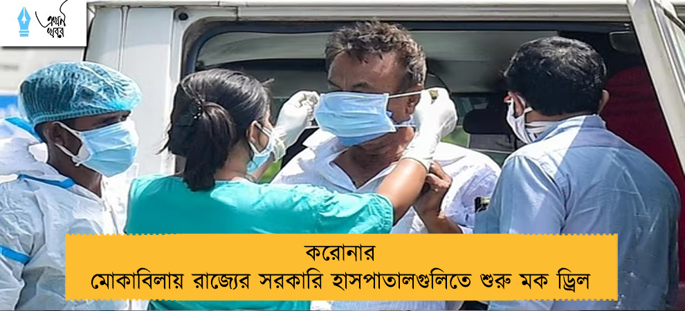 করোনার মোকাবিলায় রাজ্যের সরকারি হাসপাতালগুলিতে শুরু মক ড্রিল