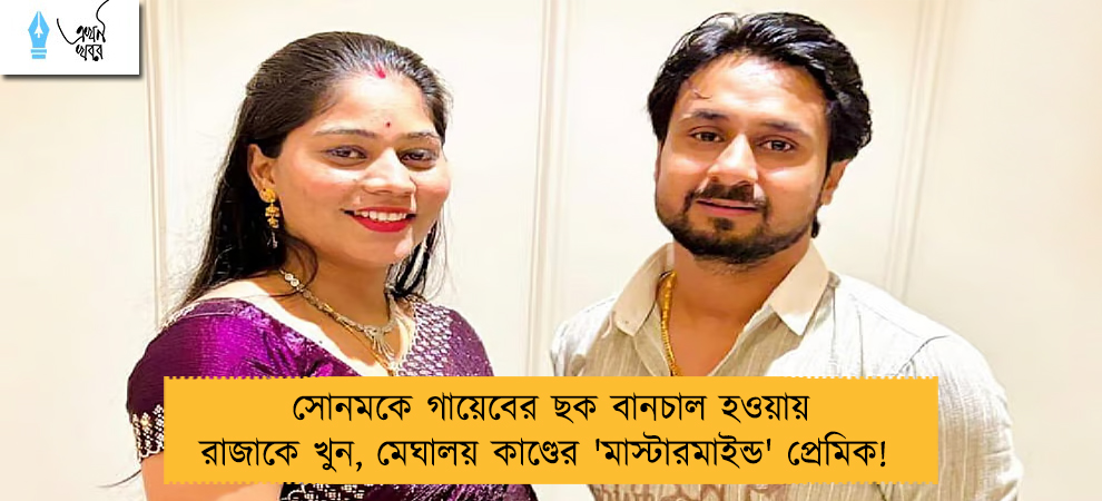 সোনমকে গায়েবের ছক বানচাল হওয়ায় রাজাকে খুন, মেঘালয় কাণ্ডের 'মাস্টারমাইন্ড' প্রেমিক!