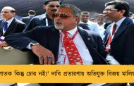 'পলাতক কিন্তু চোর নই!' দাবি প্রতারণায় অভিযুক্ত বিজয় মালিয়ার