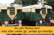 টানা ২দিন শিয়ালদহ-দমদম শাখায় বাতিল একাধিক ট্রেন, ভোগান্তির মুখে নিত্যযাত্রীরা
