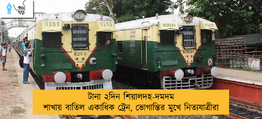 টানা ২দিন শিয়ালদহ-দমদম শাখায় বাতিল একাধিক ট্রেন, ভোগান্তির মুখে নিত্যযাত্রীরা