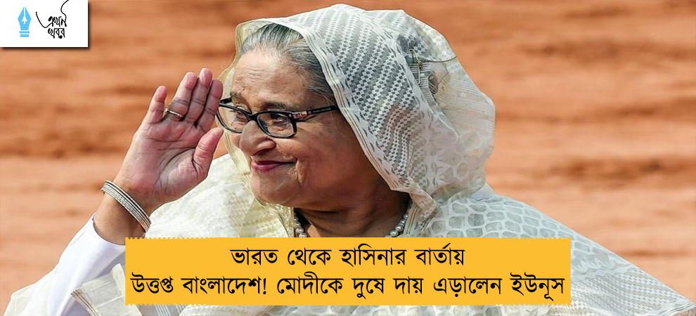 ভারত থেকে হাসিনার বার্তায় উত্তপ্ত বাংলাদেশ! মোদীকে দুষে দায় এড়ালেন ইউনূস