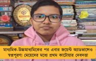 মাধ্যমিক-উচ্চমাধ্যমিকের পর এবার জয়েন্ট অ্যাডভান্সেও স্বপ্নপূরণ! মেয়েদের মধ্যে প্রথম কাটোয়ার দেবদত্তা