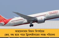 আহমেদাবাদ বিমান বিপর্যয়ের জের, বন্ধ হতে পারে ড্রিমলাইনারের সমস্ত পরিষেবা