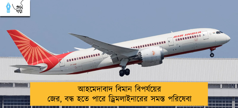 আহমেদাবাদ বিমান বিপর্যয়ের জের, বন্ধ হতে পারে ড্রিমলাইনারের সমস্ত পরিষেবা