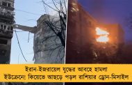 ইরান-ইজরায়েল যুদ্ধের আবহে হামলা ইউক্রেনে! কিয়েভে আছড়ে পড়ল রাশিয়ার ড্রোন-মিসাইল