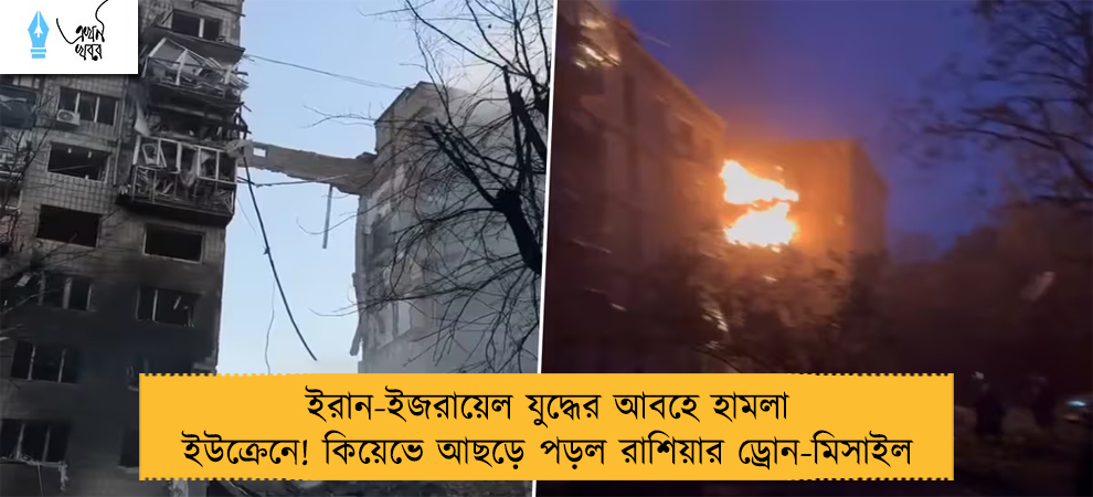 ইরান-ইজরায়েল যুদ্ধের আবহে হামলা ইউক্রেনে! কিয়েভে আছড়ে পড়ল রাশিয়ার ড্রোন-মিসাইল