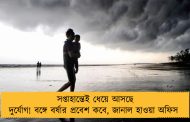 সপ্তাহান্তেই ধেয়ে আসছে দুর্যোগ! বঙ্গে বর্ষার প্রবেশ কবে, জানাল হাওয়া অফিস