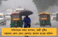 দক্ষিণবঙ্গে বর্ষার আগমন, ভারী বৃষ্টির সম্ভাবনা কোন কোন জেলায়! জানাল হাওয়া অফিস