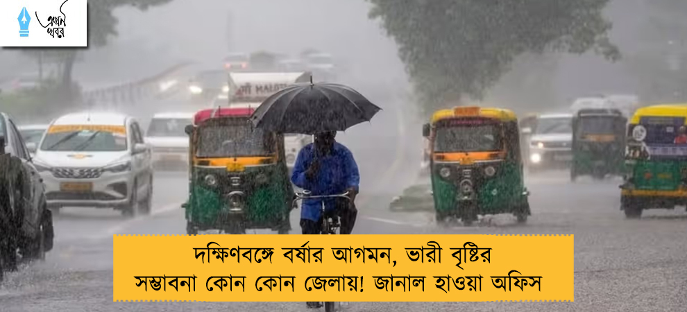 দক্ষিণবঙ্গে বর্ষার আগমন, ভারী বৃষ্টির সম্ভাবনা কোন কোন জেলায়! জানাল হাওয়া অফিস