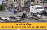 ফের অগ্নিগর্ভ মণিপুর! নিরাপত্তা বাহিনীর সঙ্গে সংঘর্ষের জেরে মৃত্যু কুকি মহিলার