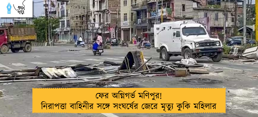 ফের অগ্নিগর্ভ মণিপুর! নিরাপত্তা বাহিনীর সঙ্গে সংঘর্ষের জেরে মৃত্যু কুকি মহিলার