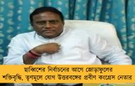 ছাব্বিশের নির্বাচনের আগে জোড়াফুলের শক্তিবৃদ্ধি, তৃণমূলে যোগ উত্তরবঙ্গের প্রবীণ কংগ্রেস নেতার