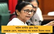 ঘাটাল মাস্টার প্ল্যান নিয়ে কেন্দ্রকে তোপ, সমাধানের পথ বাতলে দিলেন মমতা
