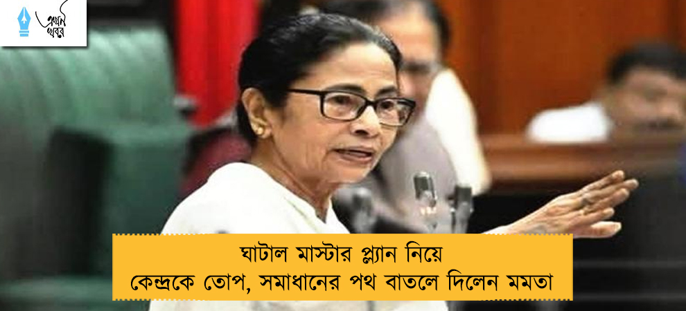ঘাটাল মাস্টার প্ল্যান নিয়ে কেন্দ্রকে তোপ, সমাধানের পথ বাতলে দিলেন মমতা