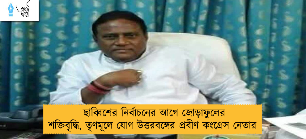 ছাব্বিশের নির্বাচনের আগে জোড়াফুলের শক্তিবৃদ্ধি, তৃণমূলে যোগ উত্তরবঙ্গের প্রবীণ কংগ্রেস নেতার